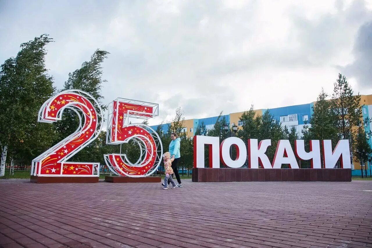 Покачи городок. ХМАО Югра город Покачи. Город Покачи сквер Таежный. Г Покачи Тюменской области.