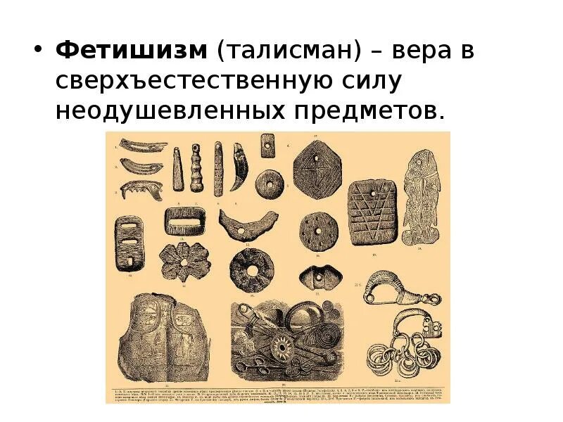 Фетишизм в первобытном обществе. Фетишизм это в истории. Предметы фетишизма. 2 фетишизм. Тотемизм анимизм.