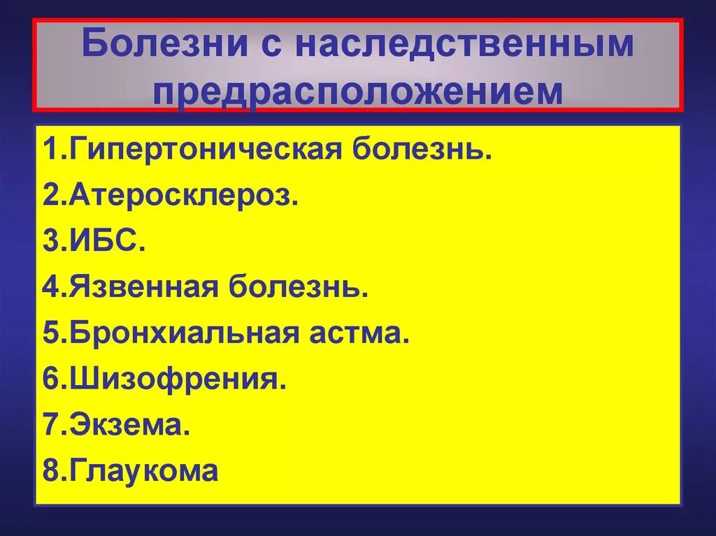 Какие заболевания наследуются. Заболевания с наследственной предрасположенностью. Заболевания с наследственной предрасположенностью примеры. Болезни человека с наследственной предрасположенностью. К болезням с наследственной предрасположенностью относятся.