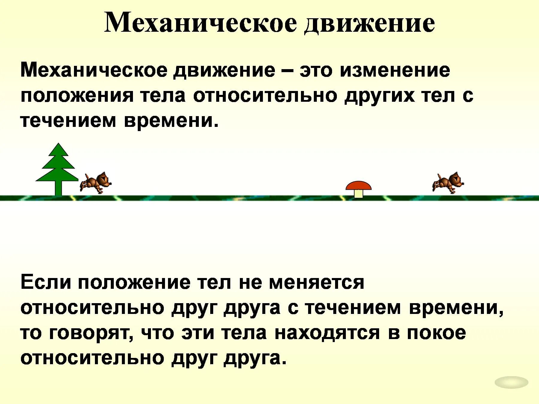 Как двигается постоянный ток. Механического движения с объяснением. Механическое движение физика. Пример механического движения тела физика. Механическая движение тела это в физике определение.