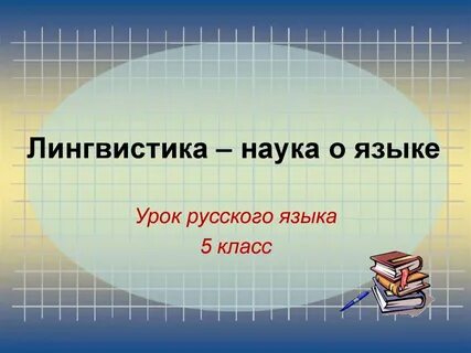 Лингвистика как наука о языке видеоурок