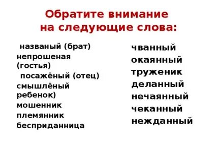 Как пишется названный брат или названый