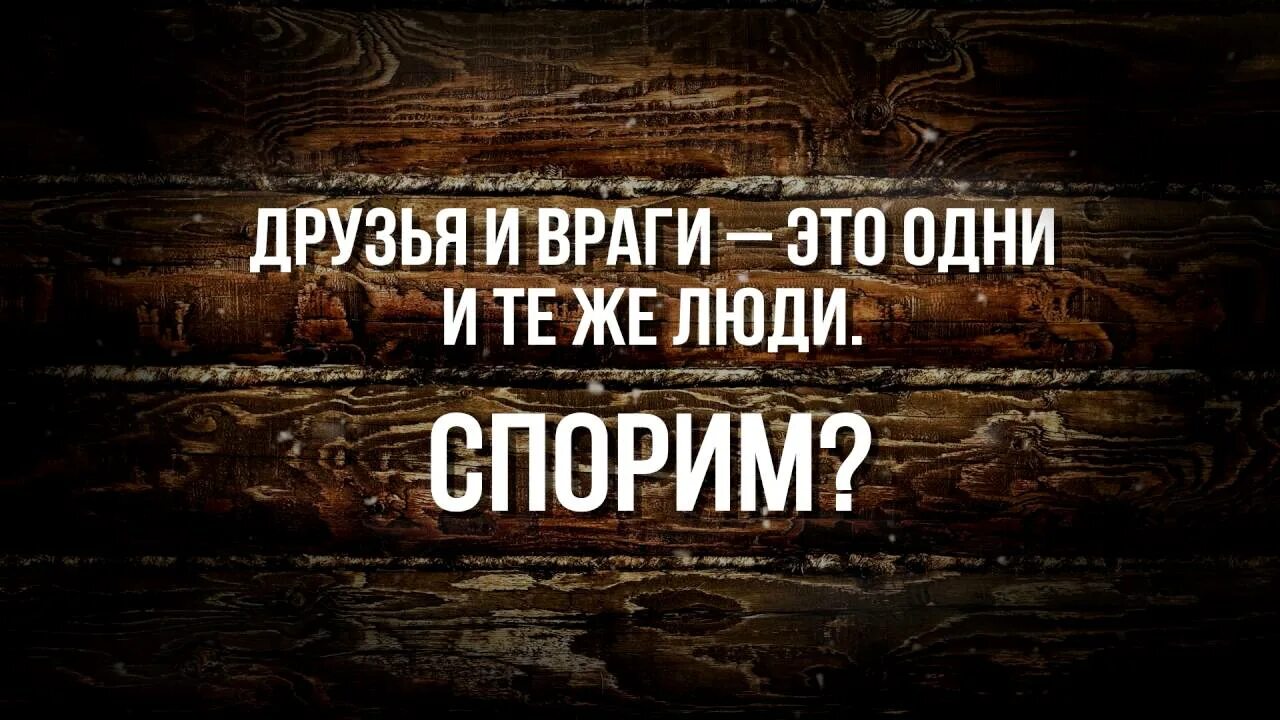 Говорят что самые непримиримые недруги это бывшие. Друг и враг. Враг это враг, а друг это друг. Друг и враг картинки. Враг дома.