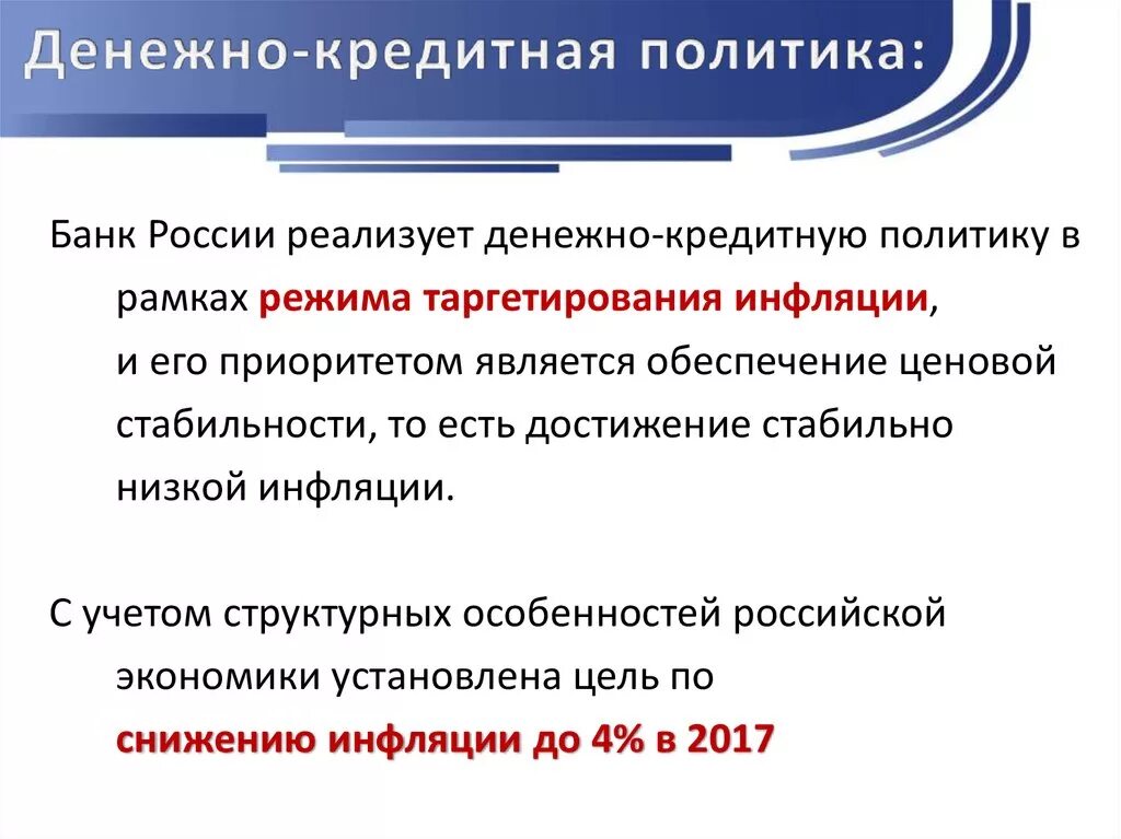 Осуществление государством монетарной политики. Денежно-кредитная политика ЦБ РФ кратко. Современная денежно-кредитная политика центрального банка России. Денежно-кризисная политика. Денежно кредитная политика страны.