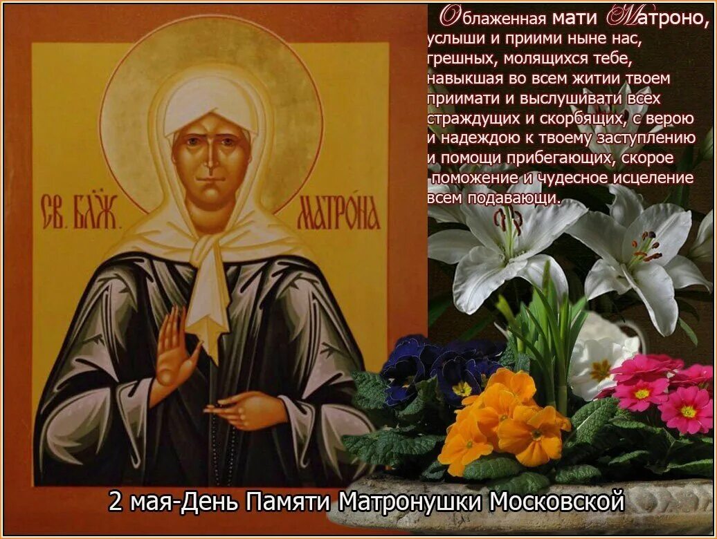 Матрона какого числа. С праздником матроны московской. 2 мая день памяти матроны московской. 2 мая память блаженной матроны московской. св блж матрона московская день памяти.