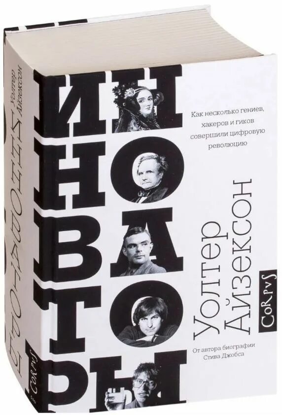 Уолтер айзексон "инноваторы". Уолтер айзексон книги. -. Инноваторы гении. Книга уолтера айзексона инноваторы.