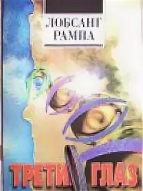 Третий глаз книга книги лобсанга. Книга третий глаз лобсанг рампа. лобсанг рампа третий глаз. лобсанг рампа биография и фото.