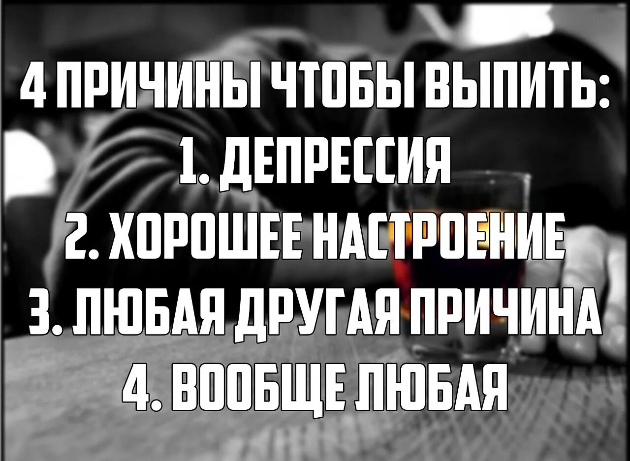 Прикольный повод выпить. Ни виду повода нивыпить. Поводы выпить смешные. Повод выпить юмор. Отчего совсем