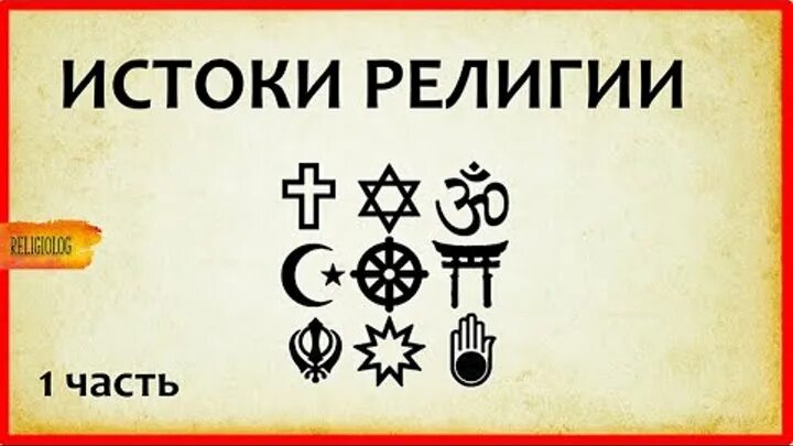Александр мень истоки религии купить книгу. Истоки религии. В поисках пути истины и жизни александр мень. Истоки религии. Истоки религиозной веры.