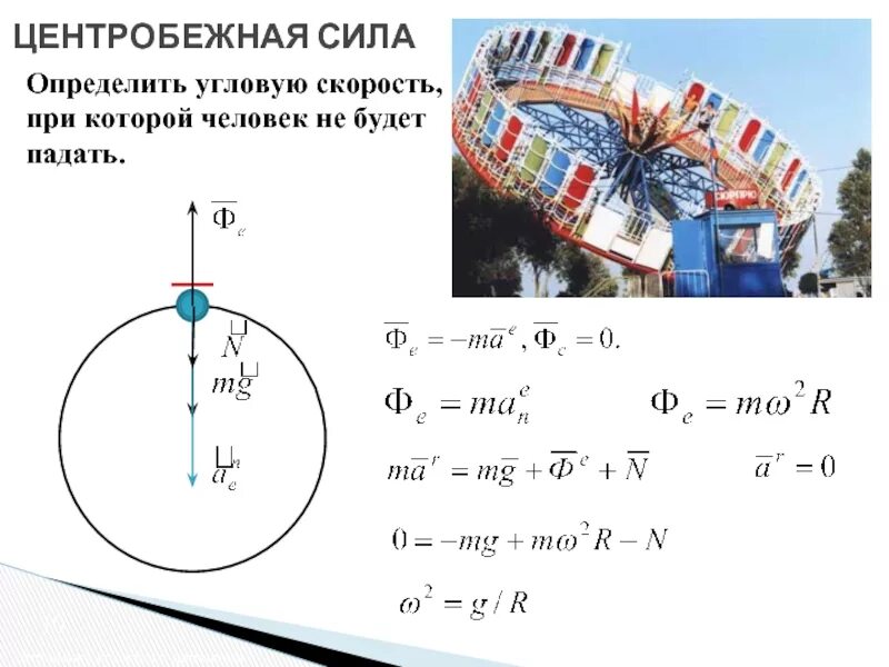 Силы при центростремительном движении. Формула расчета центробежной силы. центробежная сила формула. формула центробежной силы автомобиля. центробежная сила инерции формула.