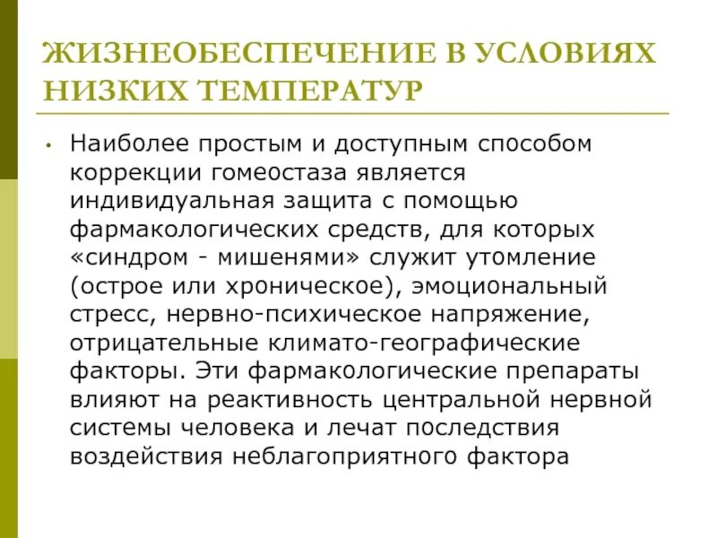 Жизнеобеспечение это определение. Способы коррекции напряжения. Адаптация к низкой температуре