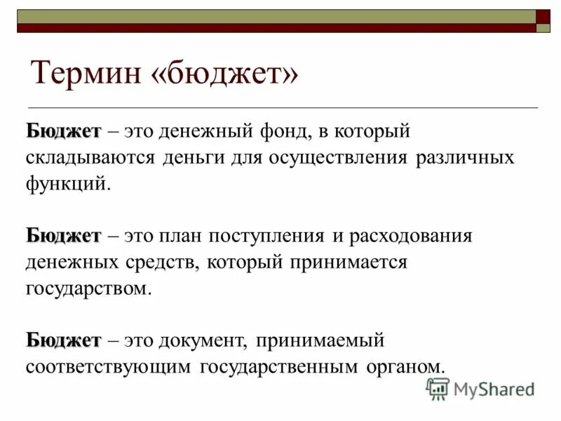 О каких значениях понятия бюджет ты. Бюджет термин. Определение понятия бюджет. Бюджетные термины. Понятие бюджета и его структура.