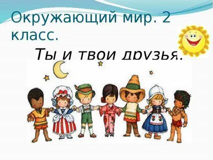 Тест ты и твои друзья 2 класс