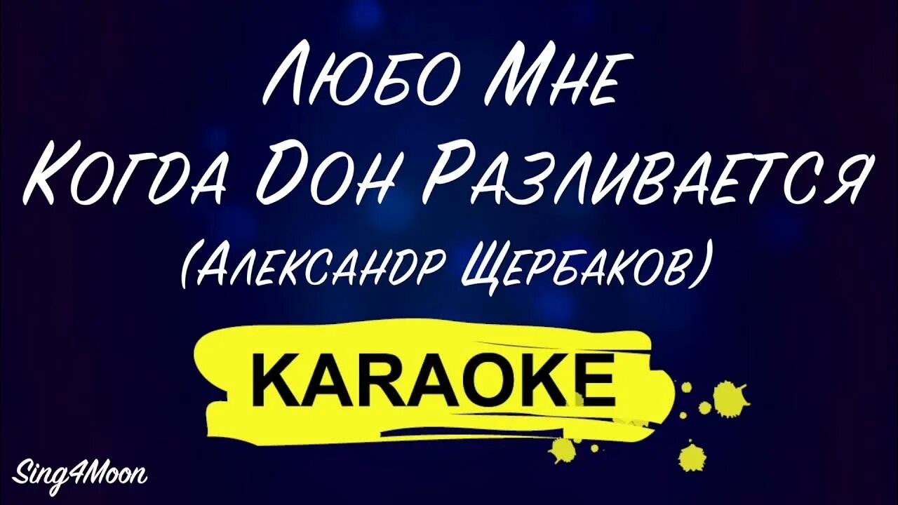 Любо мне. Караоке любо мне когда Дон разливается. Любо братцы любо караоке. Караоке любо братцы люба