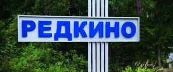 Автобус тверь редкино на сегодня