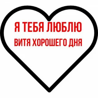 Витя ты лучший