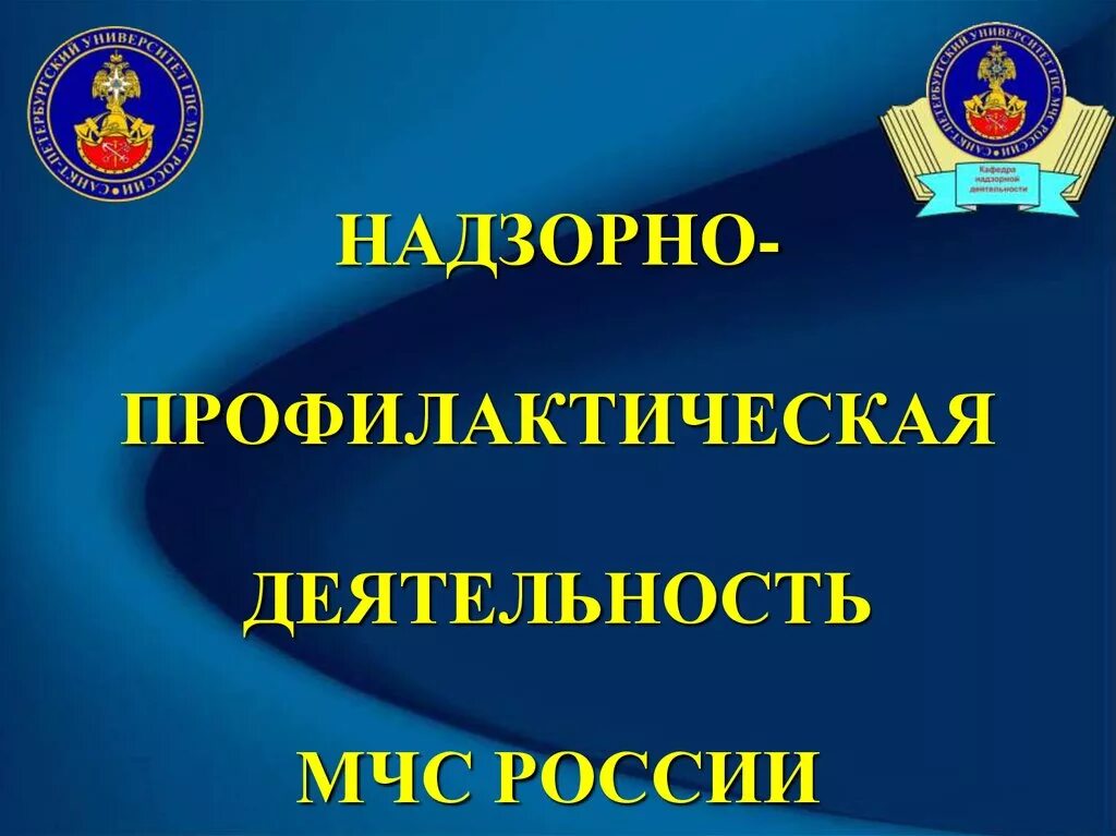 Унд и пр гу мчс россии. Надзорная деятельность МЧС. Государственный пожарный надзор. МЧС России информирует. Надзорная деятельность и профилактическая работа МЧС.