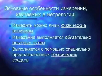 Особенности измерения