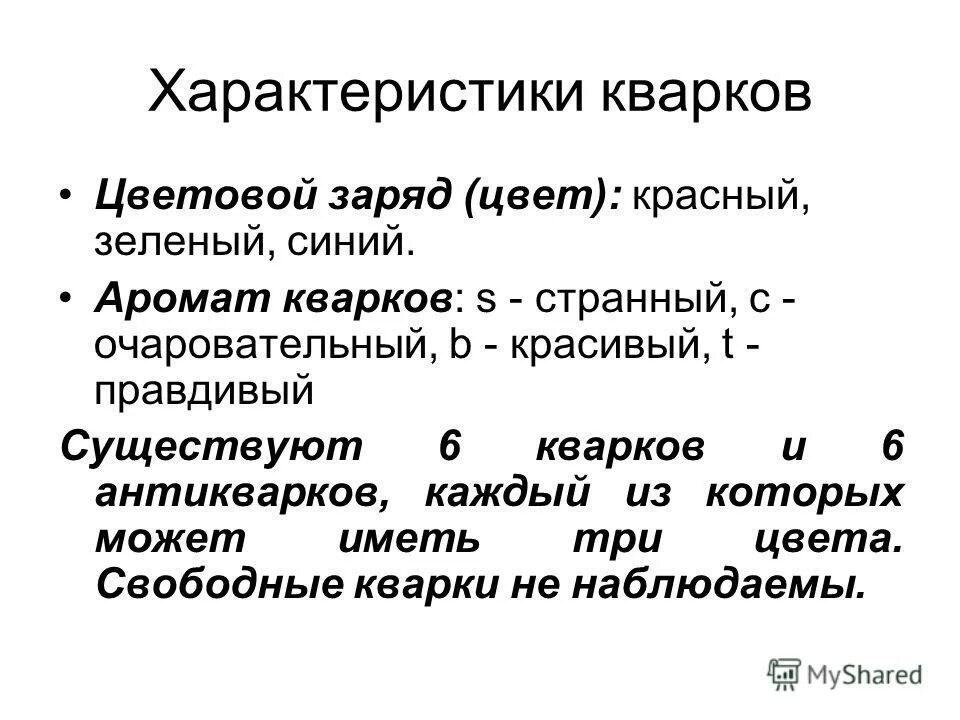 Кварки это элементарные частицы из которых состоят. Таблица кварков. Число кварков. Из чего состоит кварк протона. Лептоны и барионы.