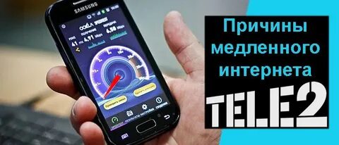 Причины плохого интернета на телефоне