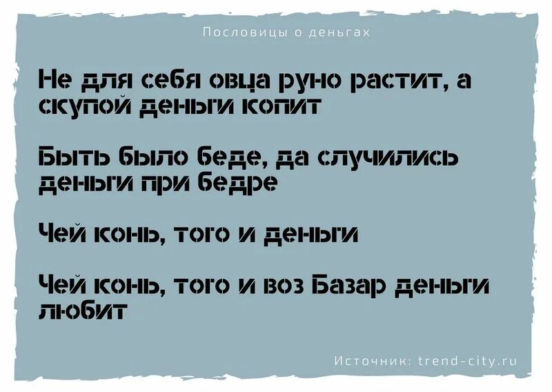 2 пословицы про деньги. Пословицы о деньгах. Поговорки про деньги. Пословицы о деньгах и об отношении к ним. Пословицы и поговорки о деньгах и об отношении.