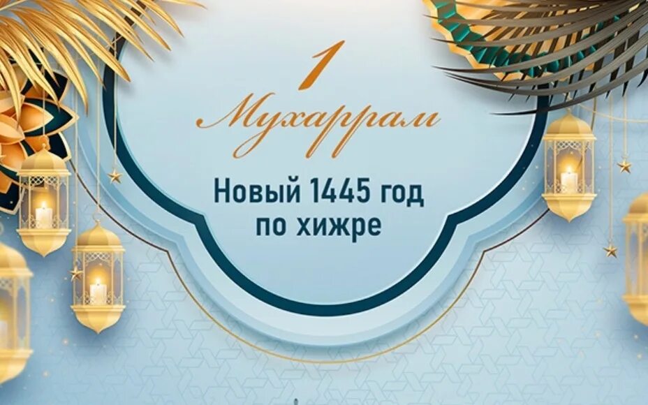 С новым годом по хиджре. С новым годом по хиджре картинки. С новым годом по хиджре картинки. Поздравляю с новым годом по хиджре. Мусульманские поздравления с новым годом.