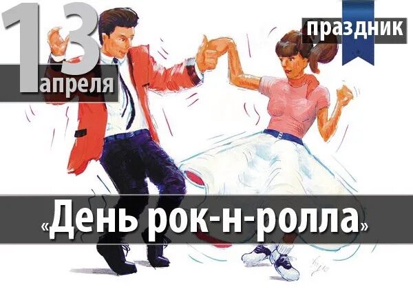 Какой праздник 13 апреля 2024. Всемирный день рок-н-ролла. Всемирный день рок-н-ролла 13 апреля. Всемирный день рок-н-ролла открытки. 13 Апреля день рок н ролла.