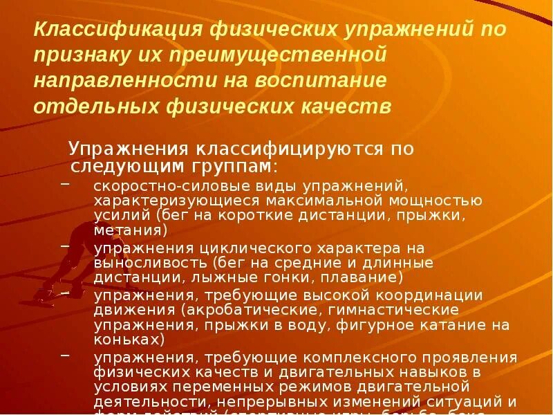 Отдельный воспитывать. Классификация физических упражнений. Классификация физических упражне¬ний». Классификация физ упражнений. 1. Классификация физических упражнений.