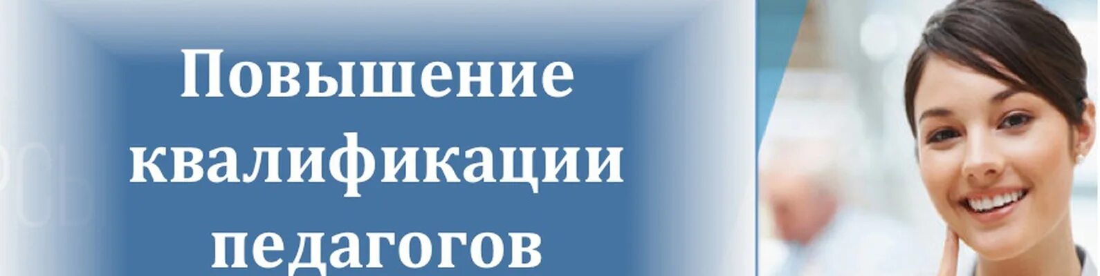 Картинка повышение квалификации. Курсы повышения квалификации. Повышение квалификации надпись. Курсы повышения квалификации для педагогов. Повышение квалификации педработников.