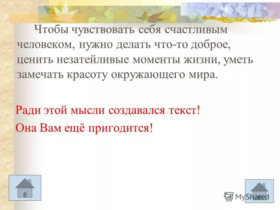 Когда человек чувствует себя счастливым пример. Чувствовать себя счастливым. Сочинения человек чувствует себя счастливым. Чтобы почувствовать себя счастливым. Что нужно чтобы чувствовать себя счастливым.