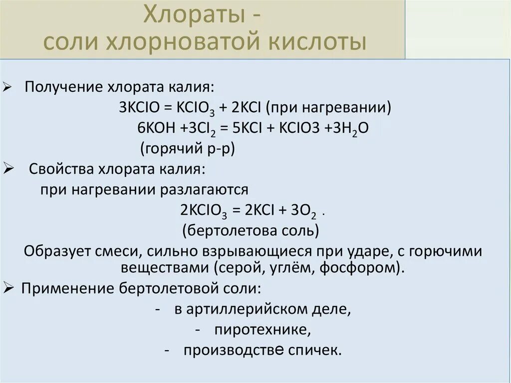 Кислород полученный при разложении хлората калия. Соединения хлора. Соли хлорноватой кислоты. Получение хлоратов. Химические свойства хлоратов.