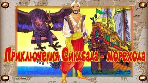 Сказочный мореход 7 букв