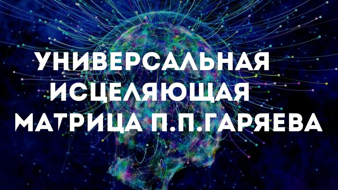 Исцеляющие матрицы Петра Гаряева. Матрица Гаряева Исцеляющая. Гаряев матрицы исцеляющие универсальная.