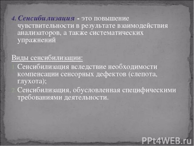 Следующие виды компенсации сенсорного дефекта. Стихийная компенсации сенсорных дефектов (слепота, глухота) 14 букв. Сенсибилизация это что на ладошке у взрослых. Повышение чувствительности в результате