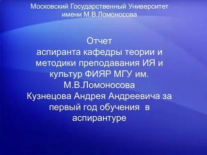Отчет аспиранта