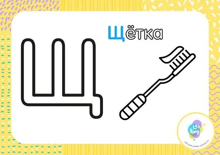 Буква щетка