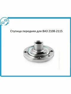 Ступичный 2110 передний