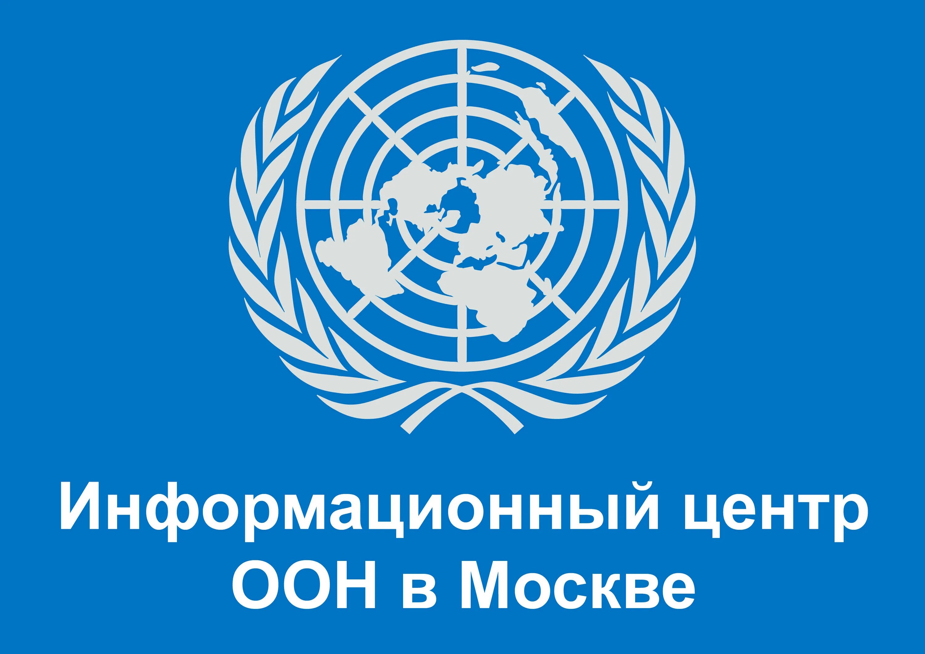 Центр оон. Конвенция организации Объединенных наций (ООН) О правах инвалидов. Информационный центр ООН В МСК. Конвенция ООН О правах инвалидов книга. Информационный центр ООН В Москве эмблема.