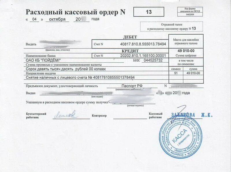 Расходный кассовый ордер "ВТБ". Расходный кассовый ордер Сбербанк заполненный. Расходный кассовый ордер банка заполненный. Расходный кассовый ордер банка образец.