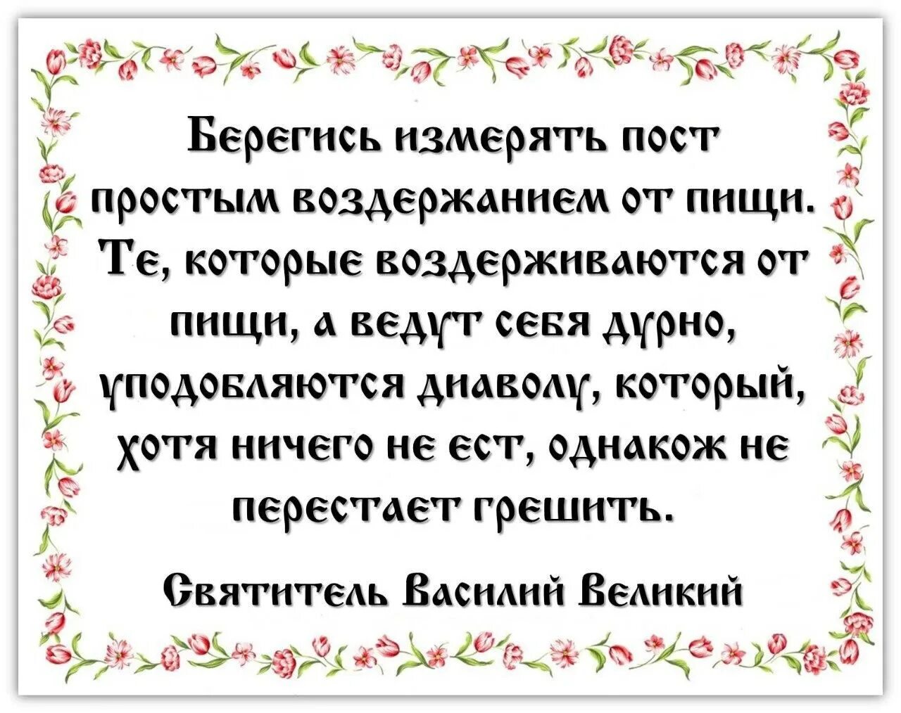 Почему люди постятся. Цитаты святых о посте. Цитаты святых отцов о посте. Цитаты святых о Великом посте. Высказывания о Великом посте.