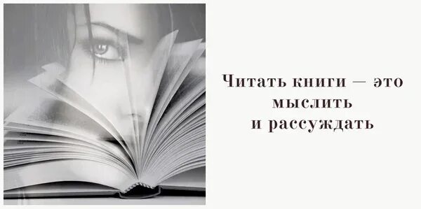 Читать чтобы мыслить впр. Искусство рассуждать о книгах. Афоризмы книга за ними будущее. Как рассуждать о книгах которых вы не читали. Читаем думаем выбираем.