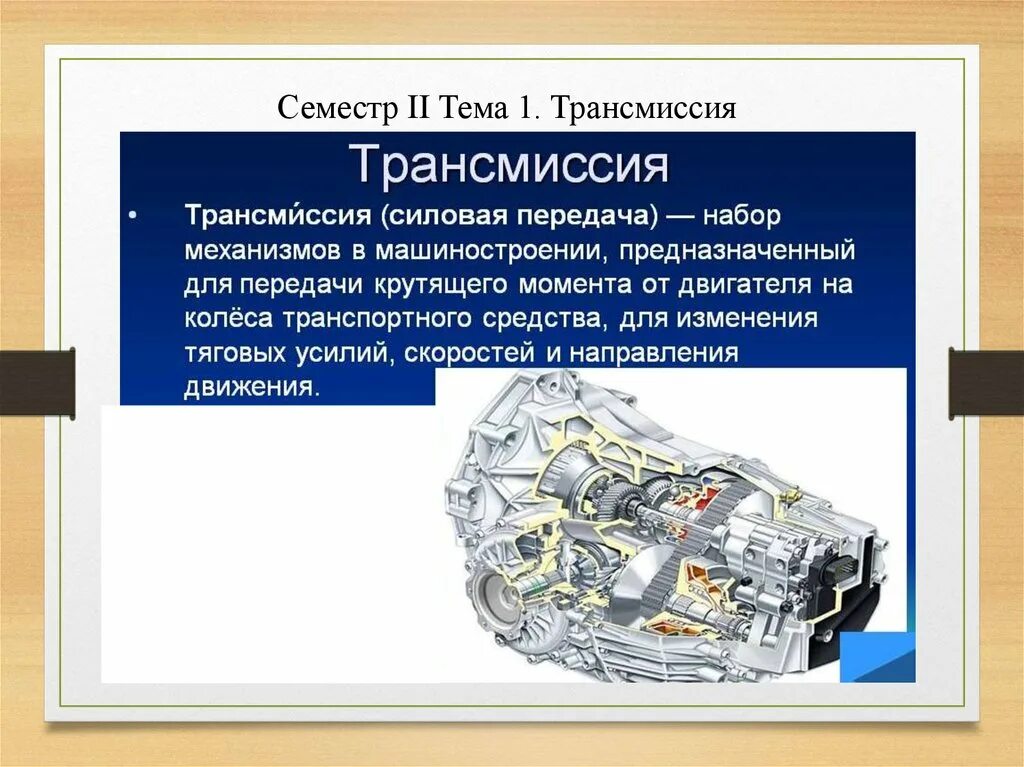 Система трансмиссии автомобиля. Механическая трансмиссия автомобиля. Трансмиссия для презентации. Силовая передача автомобиля.