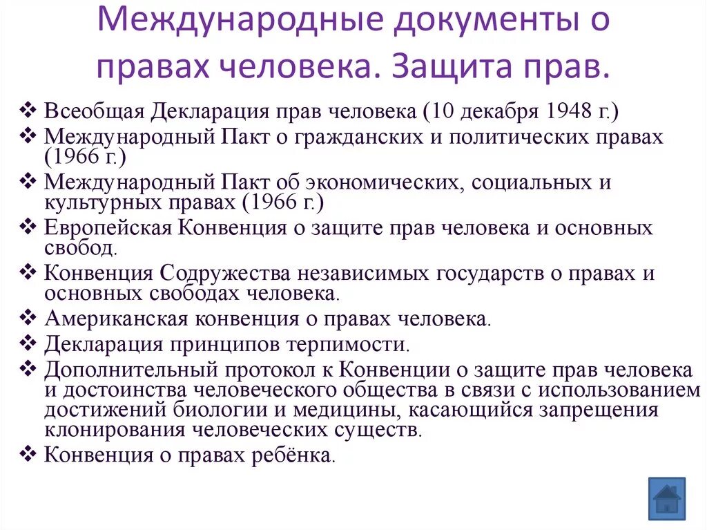 Таблица защиты прав человека. Международные документы о защите прав человека. Основополагающие международные документы по правам человека. Документы о правах человека Обществознание.