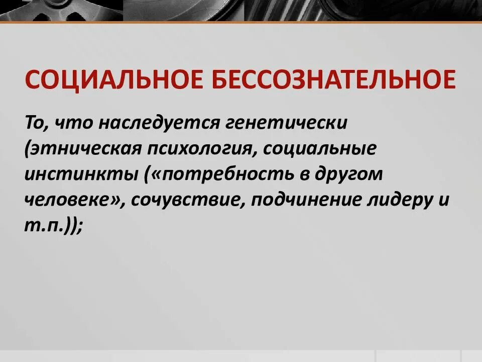 Содержание бессознательного. Социальное бессознательное. социальное бессознательное философия. проявления социального бессознательного. в чем проявляется социальное бессознательное.