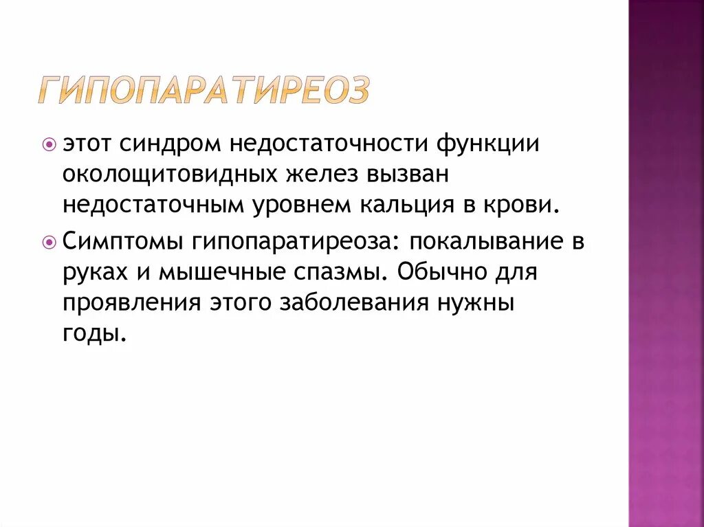 Гипопаратиреоз симптомы. Основные проявления гипопаратиреоза.. Клинические симптомы гипопаратиреоза. Алкаптонурия заболевание.