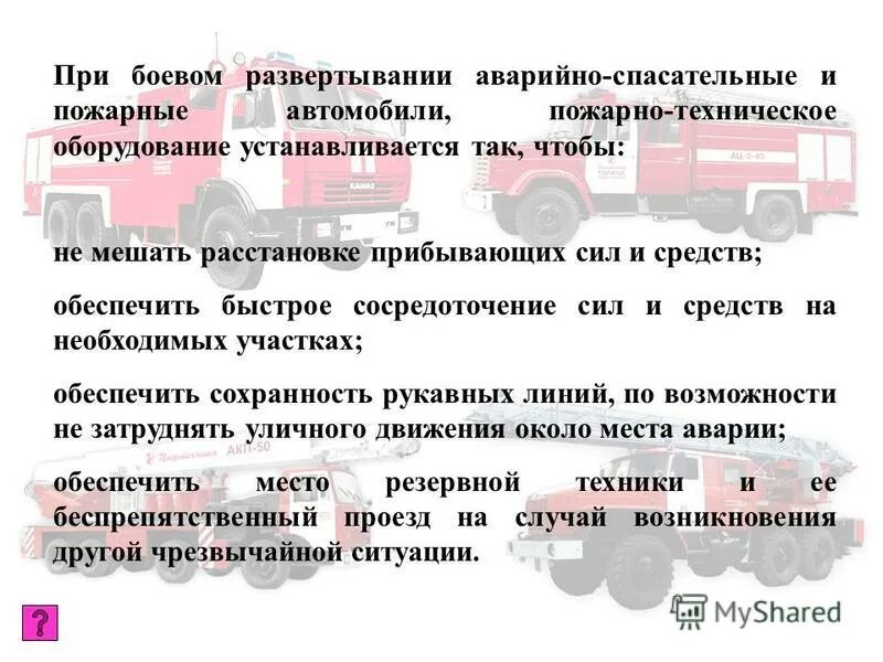 Охрана труда при боевом развертывании. Охрана труда при боевом развертывании. Охрана труда при боевом развертывании. Требования охраны труда при развертывании сил и средств. Развертывание сил и средств на пожаре.
