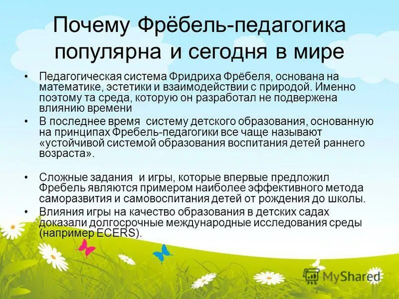 фридрих фребель детские сады. фребель дошкольная педагогика. фридрих фребель педагогические. фридрих фребель портрет. фребеля презентация.