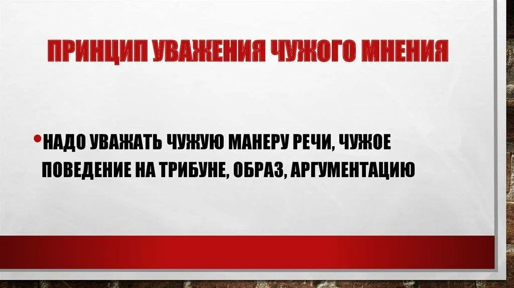 Информация не зависящая от чужого мнения. Уважение чужого мнения. уважение к чужому мнению. неуважение чужого мнения. уважать чужое мнение.