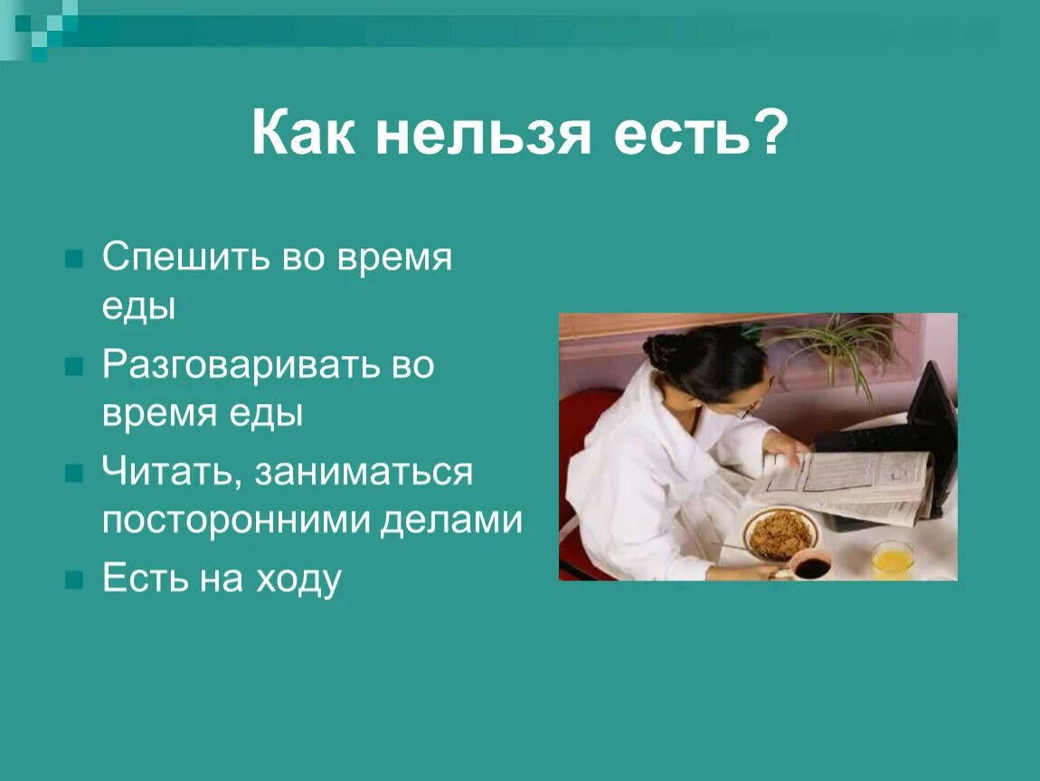 Читаем смотрим едим. Как нельзя есть. Во время еды нельзя. Разговаривать во время еды. Нельзя разговаривать во время еды.