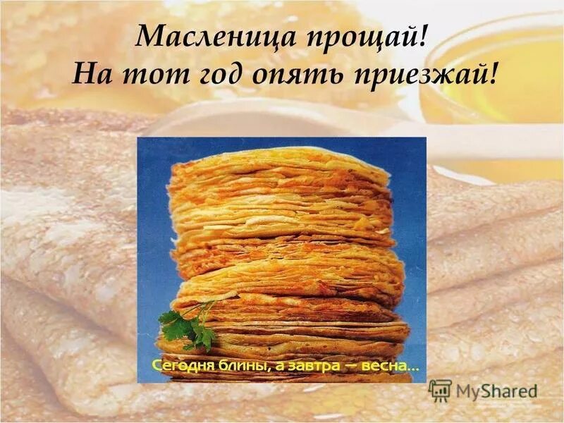 прощай масленица. прощай масленица стихи. песня прощай масленица. воскресенье проводы масленицы. гифка прощай масленица.